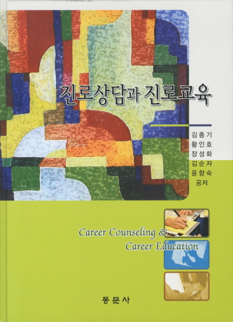 진로상담과 진로교육 = Career counseling & career education / 김충기 ; 황인호 ; 장성화 ; 김...