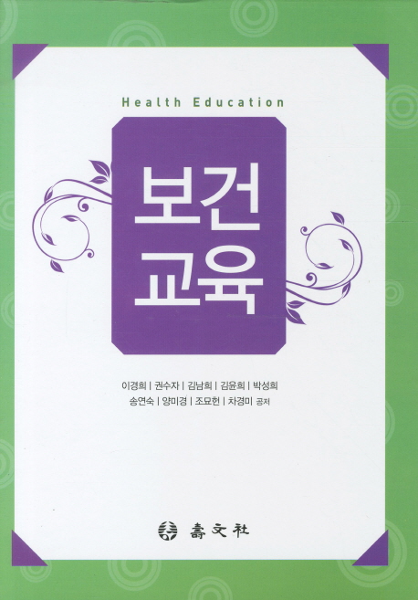 보건교육 = Health education