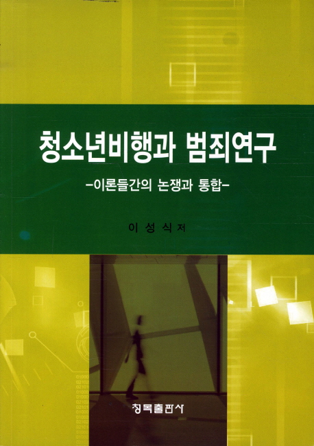 청소년비행과 범죄연구 : 이론들간의 논쟁과 통합