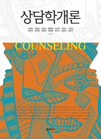 상담학개론 = Counseling