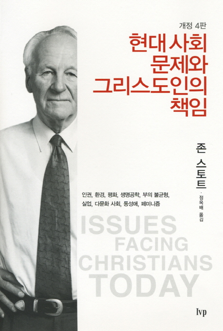 현대사회문제와그리스도인의책임