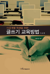(이공계열 학생을 위한)글쓰기 교육방법  : 기초편