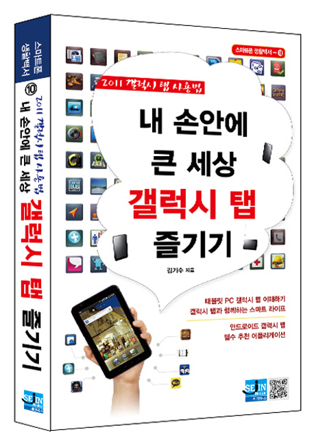 내 손안에 큰 세상 갤럭시 탭 즐기기 : 2011 갤럭시 탭 사용법 표지이미지