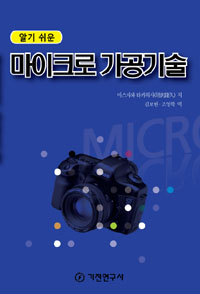 (알기 쉬운)마이크로 가공기술