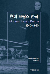 현대 프랑스 연극 1940~1990