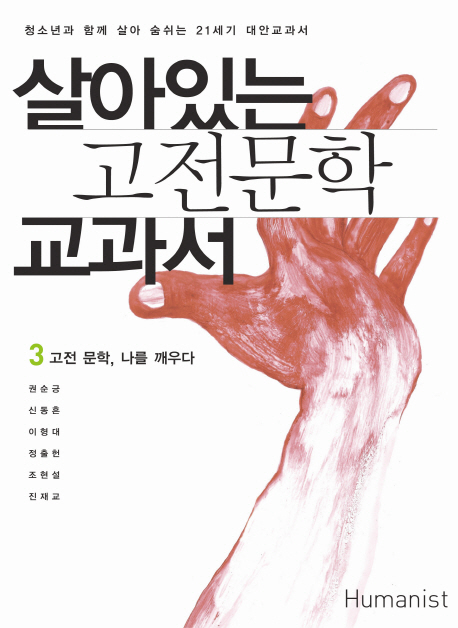 살아있는 고전문학 교과서. 3, 고전 문학, 나를 깨우다 표지 이미지