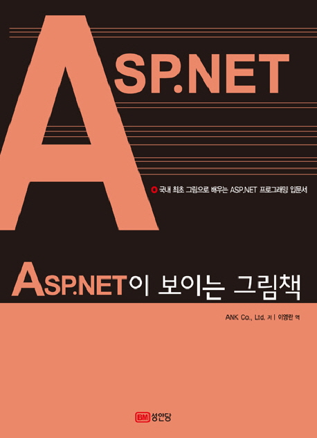ASP.Net이 보이는 그림책