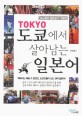 도쿄에서 살아남는 일본어 : "Ray君의 일본일기" 학습판