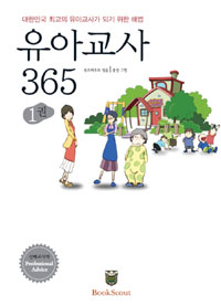 유아교사 365  : 대한민국 최고의 유아교사가 되기 위한 해법. 1 / 북스카우트 엮음  ; 풍경 그...