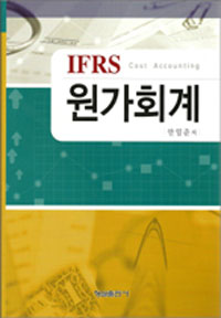 (IFRS) 원가회계 = Cost accounting