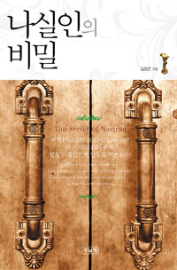 나실인의 비밀 = The Secret of Nazarite