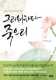 그리워하다 죽으리  : 조선을 울린 위대한 사랑  : 이수광 장편소설