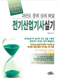 (완벽대비)전기산업기사 실기 : 과년도 문제 상세 해설