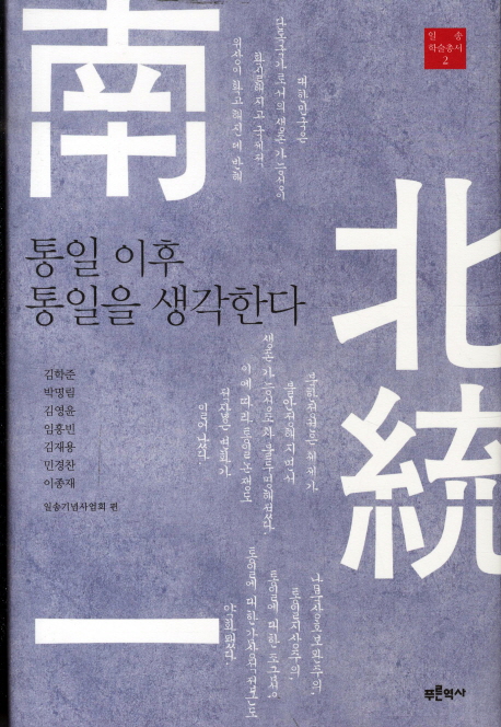 통일 이후 통일을 생각한다