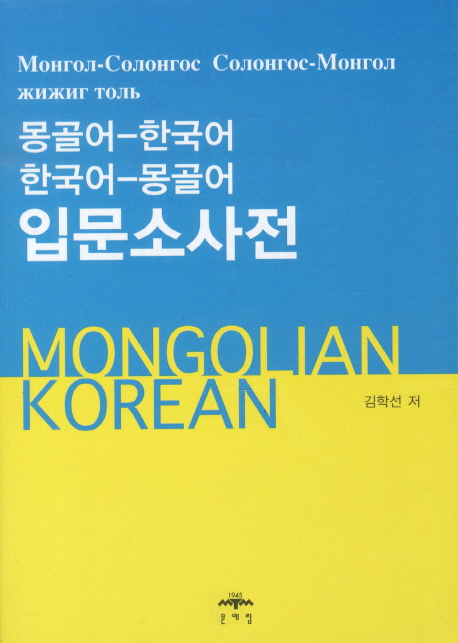 몽골어-한국어한국어-몽골어입문소사전
