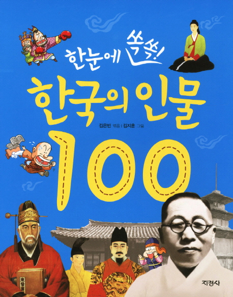 한국의인물100
