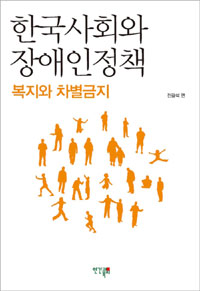 한국사회와 장애인정책 : 복지와 차별금지 표지이미지