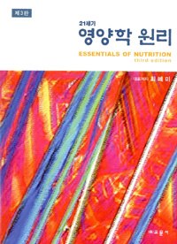 (21세기) 영양학 원리