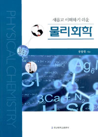 (새롭고 이해하기 쉬운) 물리화학  = Physical chemistry