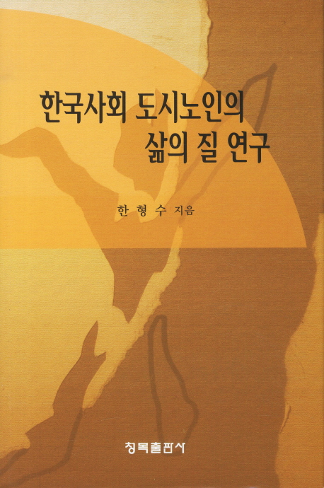 한국사회도시노인의삶의질연구