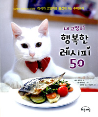 내 고양이 행복한 레시피 50 (50명의 수의사가 인정한 미식가 고양이를 즐겁게 하는 수제요리)