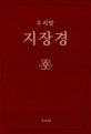 지장경 (우리말)