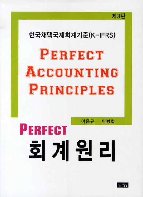 (Perfect) 회계원리 = Perfect accounting principles / 이윤규 ; 이병철 [공]지음