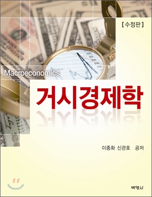 거시경제학 = MacroEconomics