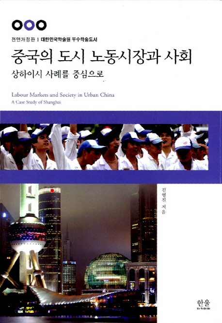 중국의도시노동시장과사회:상하이시사례를중심으로