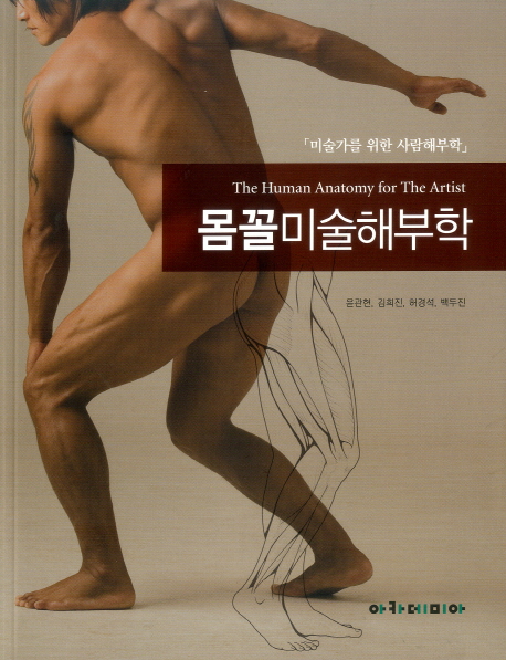 몸꼴미술해부학=(The)humananatomyforthearts:미술가를위한사람해부학