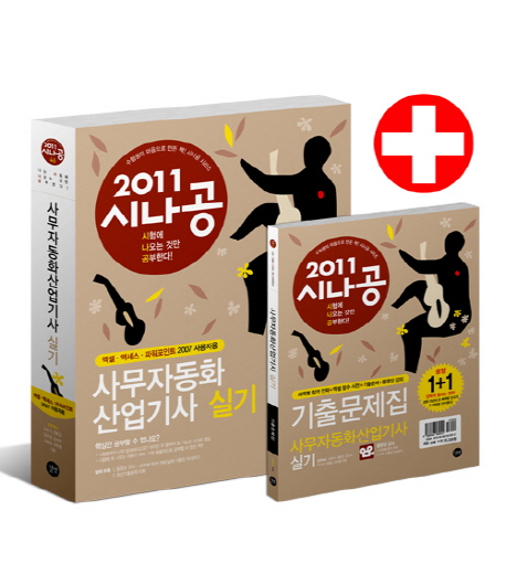 (2011 시나공)사무자동화산업기사 실기 : 실전모의고사. 2 표지이미지
