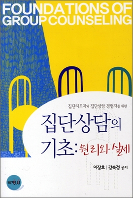 (집단지도자와 집단상담 경험자를 위한) 집단상담의 기초- [전자책] = Foundations of group counseling : 원리와 실제