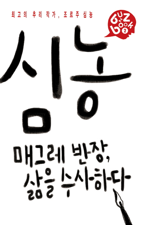 조르주 심농 : 심농 매그레 반장, 삶을 수사하다