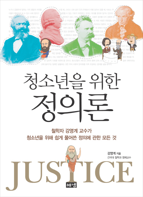 (청소년을 위한) 정의론  = Justice  : 철학자 강영계 교수가 청소년을 위해 쉽게 풀어쓴 정의에 관한 모든 것