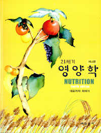 (21세기) 영양학