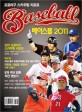 베이스볼 2011 = Baseball 2011 : 프로야구 스카우팅 리포트