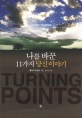 나를 바꾼 11가지 당신이야기  : 내 인생의 터닝포인트