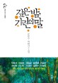 깊은 밤, 기린의 말 : 김연수·박완서 외 소설