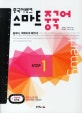 스마트 중국어 STEP (중국어뱅크)