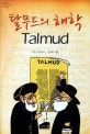 탈무드의 해학
