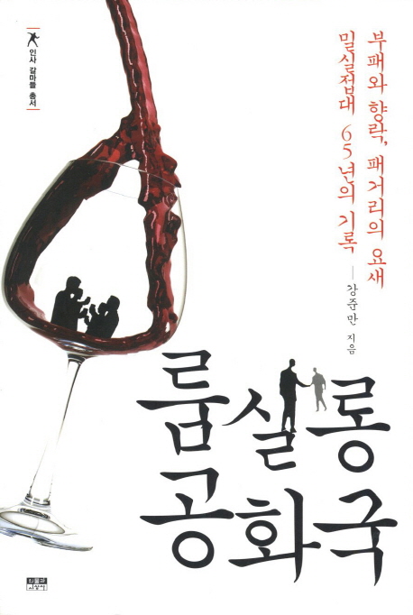 룸살롱 공화국 : 부패와 향락, 패거리의 요새 밀실접대 65년의 기록 표지 이미지
