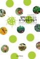벌레가 살고 있는 유기<span>농</span>정원 만들기 : 유기<span>농</span>정원 핸드북