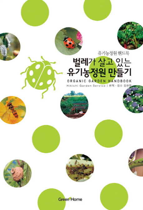 벌레가 살고 있는 유기농정원 만들기 = Organic garden handbook : 유기농정원 핸드북