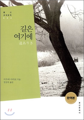 길은 여기에 (홍신세계문학 4)