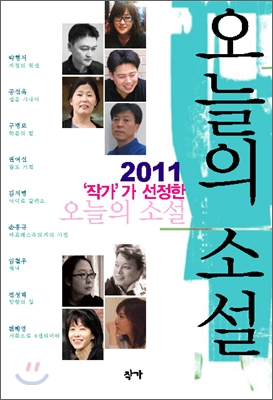 ('작가'가 선정한)오늘의 소설. 2011