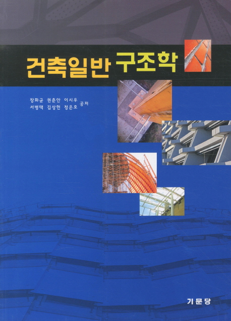 건축일반 구조학