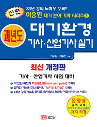 과년도 대기환경 기사·산업기사 실기