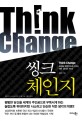 씽크 체인지  = Think change : 세상을 혁명적으로 바꾸는 작은 생각의 차이!