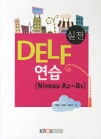 (실전)DELF연습:NiveauA2~B1