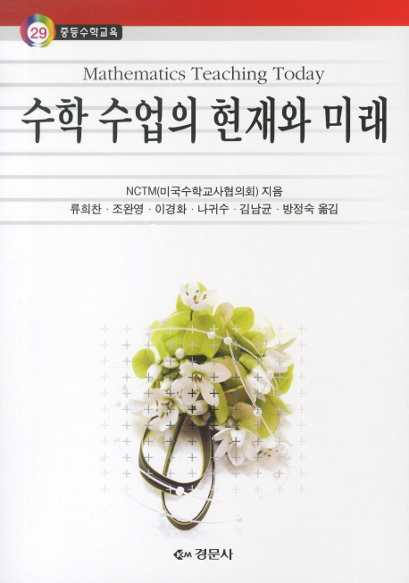 수학 수업의 현재와 미래